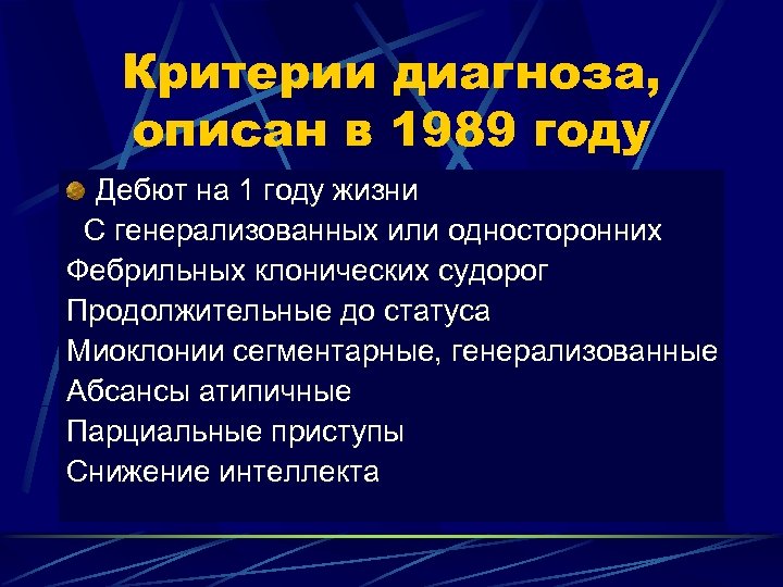 Критерии диагноза, описан в 1989 году Дебют на 1 году жизни С генерализованных или