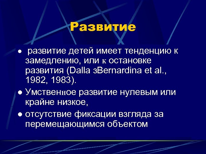 Развитие l развитие детей имеет тенденцию к замедлению, или к остановке развития (Dalla з.