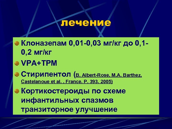 лечение Клоназепам 0, 01 -0, 03 мг/кг до 0, 10, 2 мг/кг VPA+TPM Стирипентол