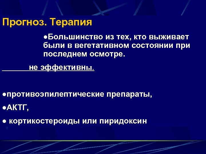 Прогноз. Терапия l. Большинство из тех, кто выживает были в вегетативном состоянии при последнем