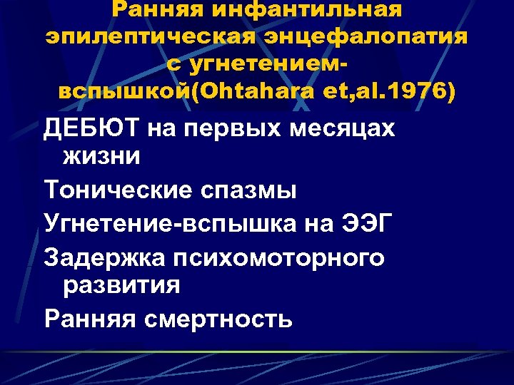 Ранняя инфантильная эпилептическая энцефалопатия с угнетениемвспышкой(Ohtahara et, al. 1976) ДЕБЮТ на первых месяцах жизни