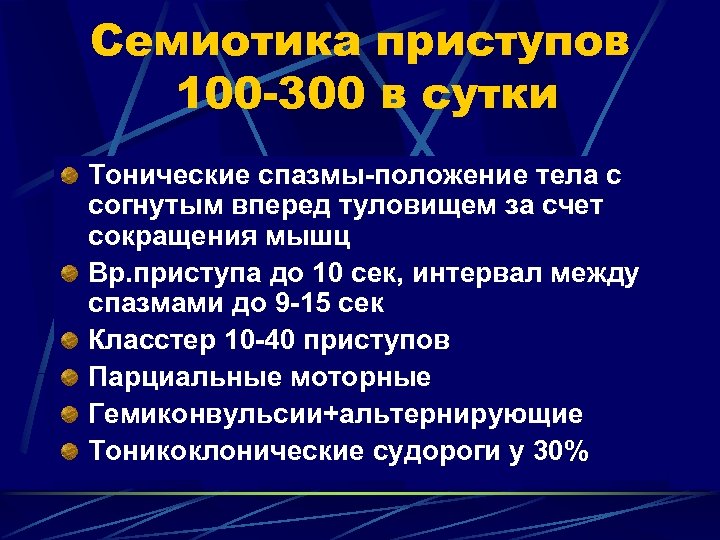 Семиотика приступов 100 -300 в сутки Тонические спазмы-положение тела с согнутым вперед туловищем за