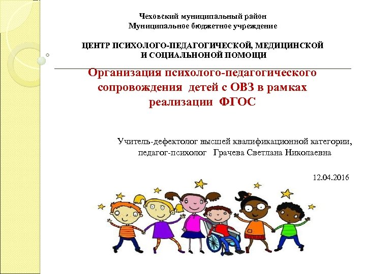 Чеховский муниципальный район Муниципальное бюджетное учреждение ЦЕНТР ПСИХОЛОГО-ПЕДАГОГИЧЕСКОЙ, МЕДИЦИНСКОЙ И СОЦИАЛЬНОНОЙ ПОМОЩИ _____________________________________ Организация