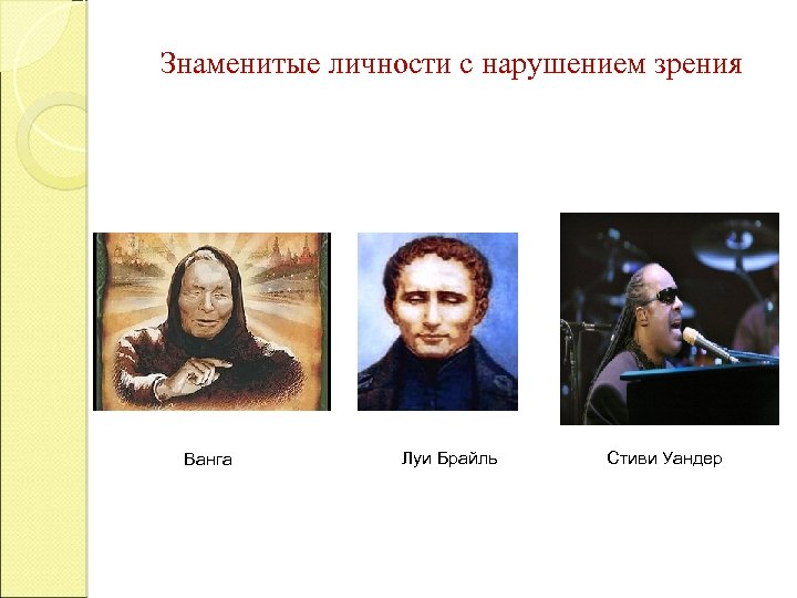 Знаменитые личности с нарушением зрения Ванга Луи Брайль Стиви Уандер 