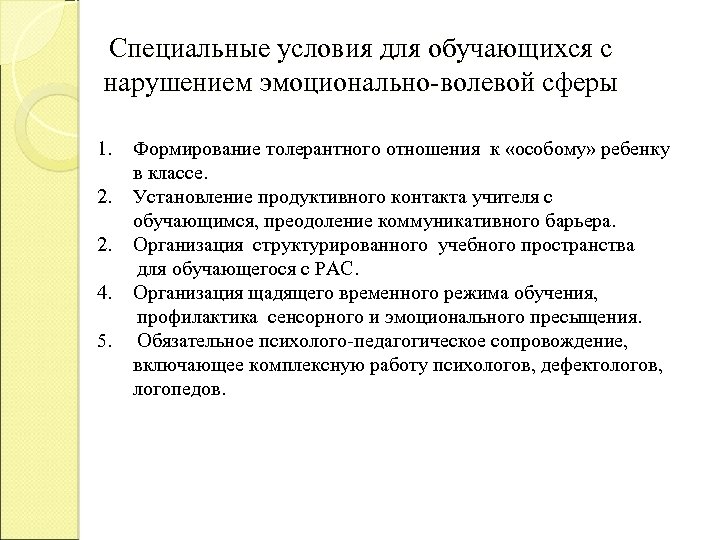 Специальные условия для обучающихся с нарушением эмоционально-волевой сферы 1. 2. 2. 4. 5. Формирование
