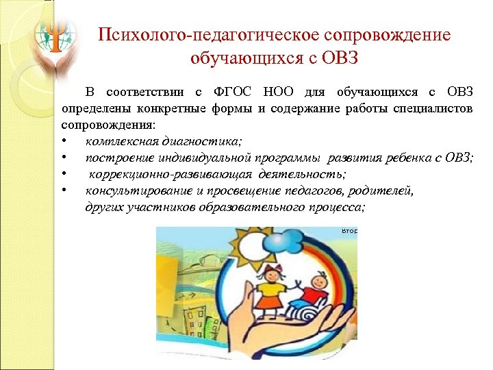 Психолого-педагогическое сопровождение обучающихся с ОВЗ В соответствии с ФГОС НОО для обучающихся с ОВЗ