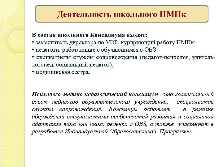 Деятельность школьного ПМПк В состав школьного Консилиума входят: • заместитель директора по УВР, курирующий