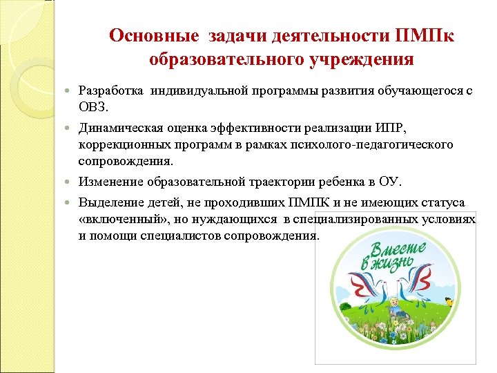 Основные задачи деятельности ПМПк образовательного учреждения Разработка индивидуальной программы развития обучающегося с ОВЗ. Динамическая