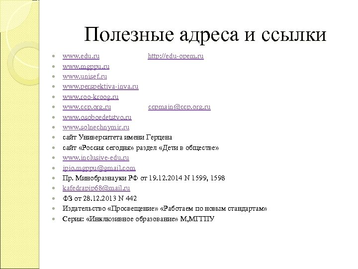 Полезные адреса и ссылки www. edu. ru http: //edu-opem. ru www. mgppu. ru www.