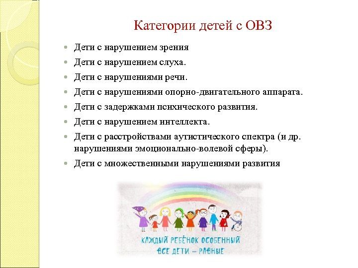 Категории детей с овз. Классификация детей с ОВЗ. Категории нарушений у детей с ОВЗ. Категории детей с ОВЗ классификация. Перечислите основные категории детей с ОВЗ.