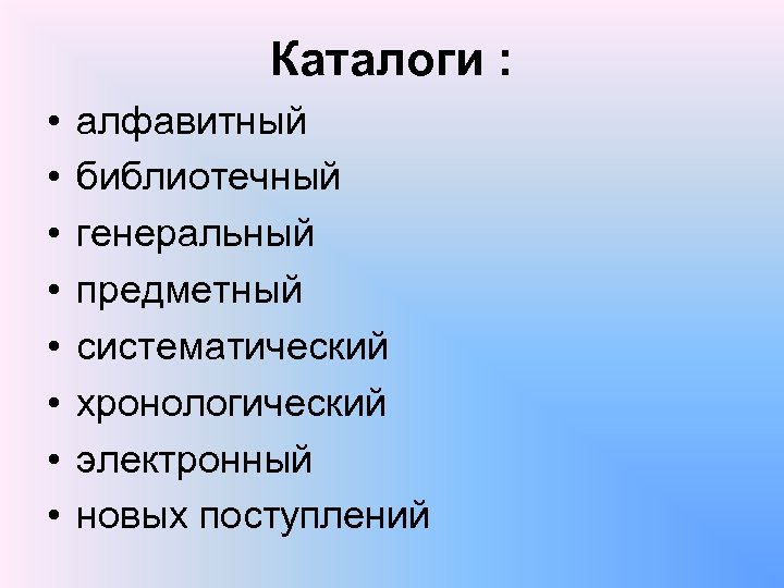 Каталоги : • • алфавитный библиотечный генеральный предметный систематический хронологический электронный новых поступлений 