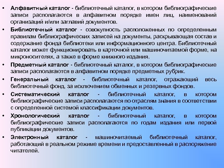  • • Алфавитный каталог библиотечный каталог, в котором библиографические записи располагаются в алфавитном