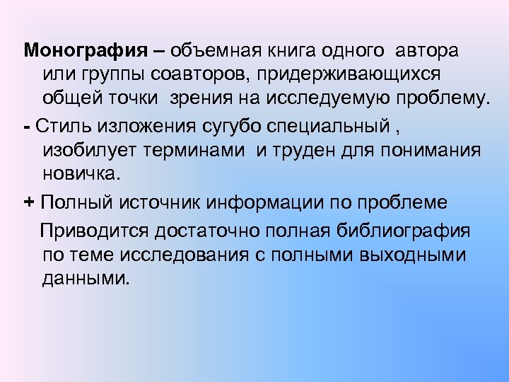 Монография – объемная книга одного автора или группы соавторов, придерживающихся общей точки зрения на