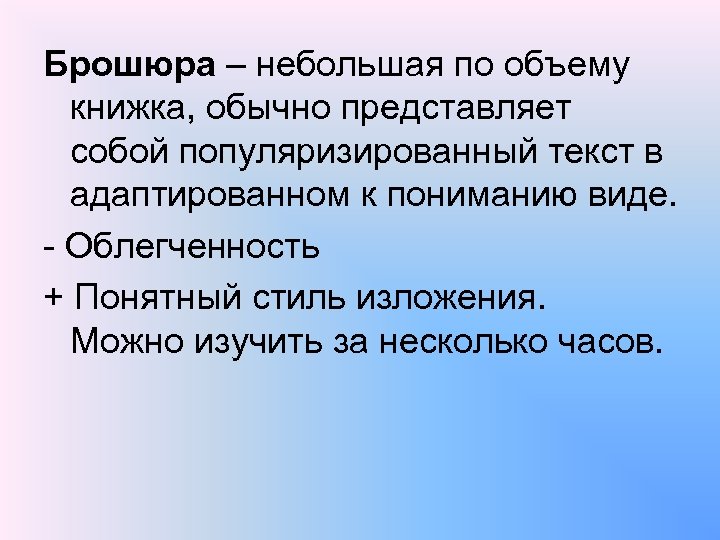 Брошюра – небольшая по объему книжка, обычно представляет собой популяризированный текст в адаптированном к