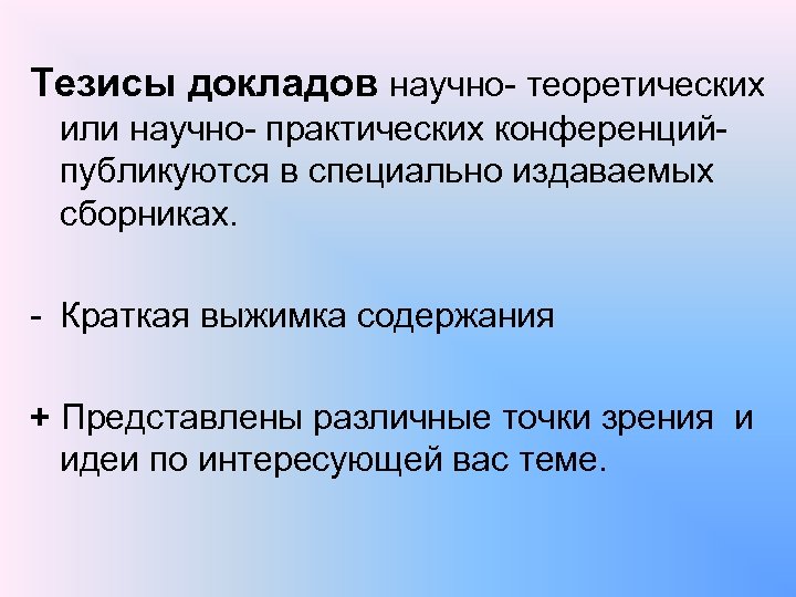 Тезисы докладов научно теоретических или научно практических конференций публикуются в специально издаваемых сборниках. Краткая