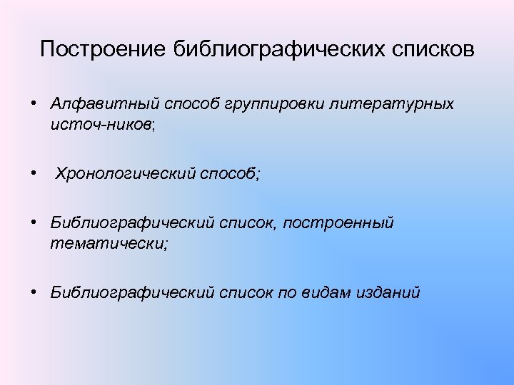 Построение библиографических списков • Алфавитный способ группировки литературных источ ников; • Хронологический способ; •