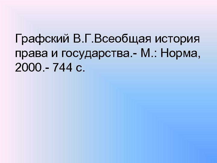 Графский В. Г. Всеобщая история права и государства. М. : Норма, 2000. 744 с.