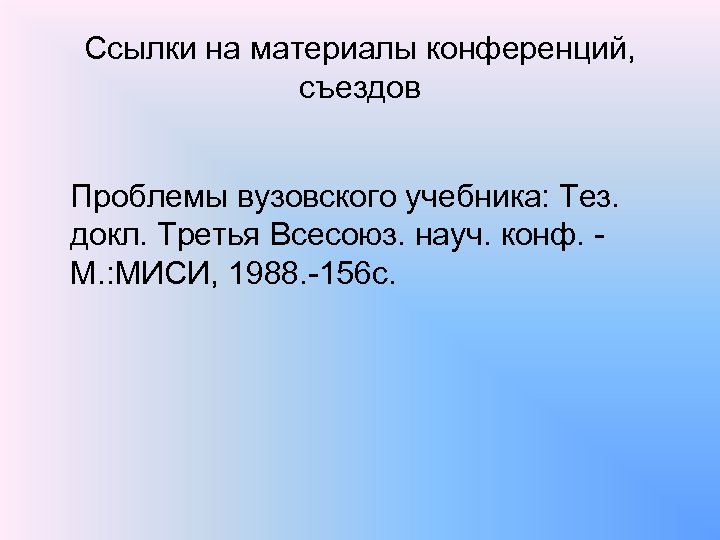 Ссылки на материалы конференций, съездов Проблемы вузовского учебника: Тез. докл. Третья Всесоюз. науч. конф.