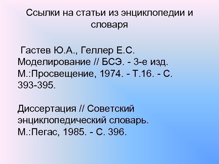 Ссылки на статьи из энциклопедии и словаря Гастев Ю. А. , Геллер Е. С.