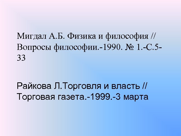 Мигдал А. Б. Физика и философия // Вопросы философии. -1990. № 1. -С. 533