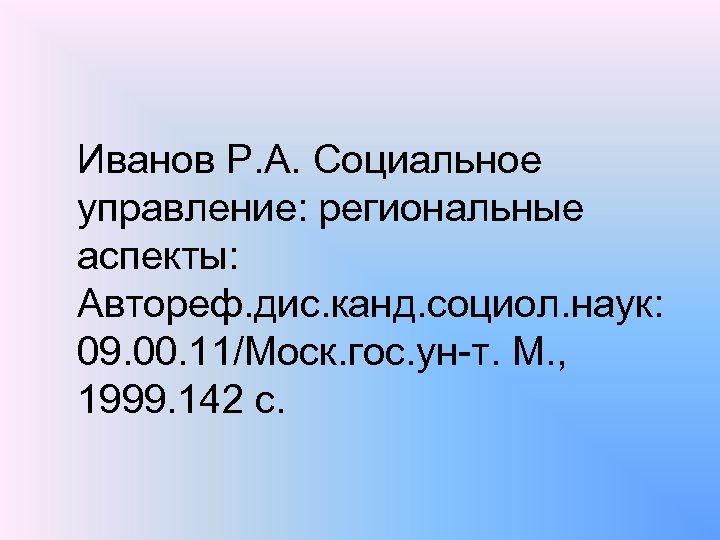 Иванов Р. А. Социальное управление: региональные аспекты: Автореф. дис. канд. социол. наук: 09. 00.