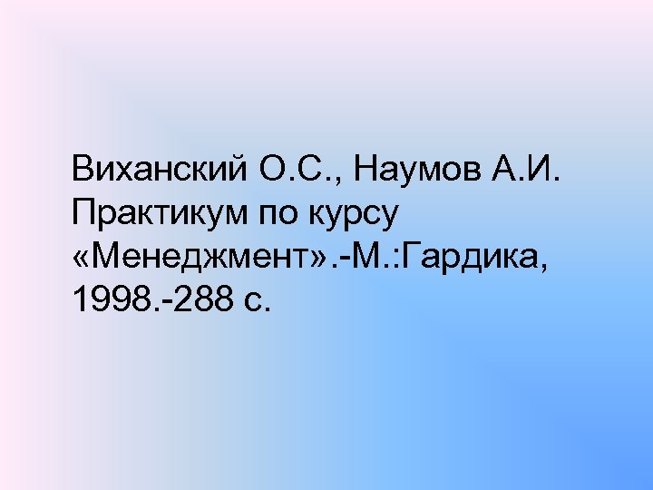 Виханский О. С. , Наумов А. И. Практикум по курсу «Менеджмент» . М. :