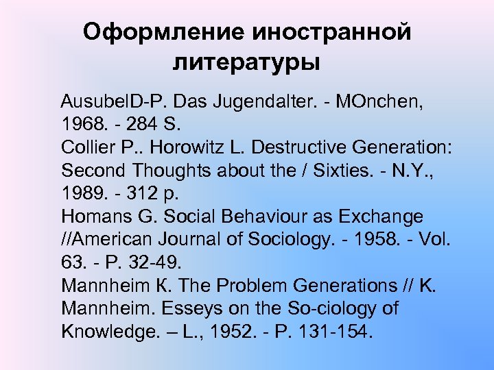 Оформление иностранной литературы Ausubel. D P. Das Jugendalter. MOnchen, 1968. 284 S. Collier P.