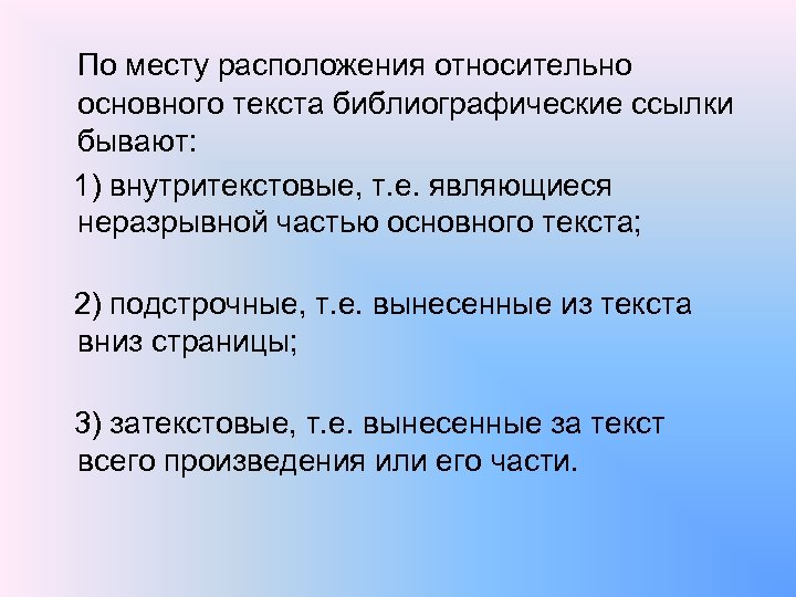 По месту расположения относительно основного текста библиографические ссылки бывают: 1) внутритекстовые, т. е. являющиеся