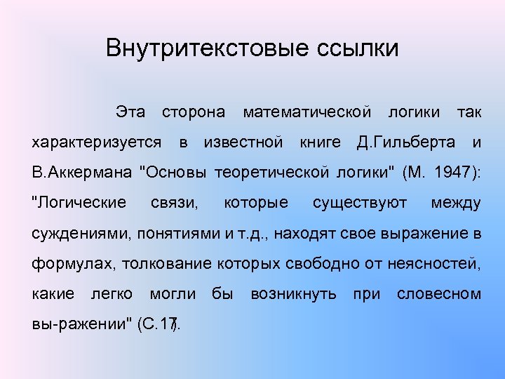 Внутритекстовые ссылки Эта сторона математической логики так характеризуется в известной книге Д. Гильберта и