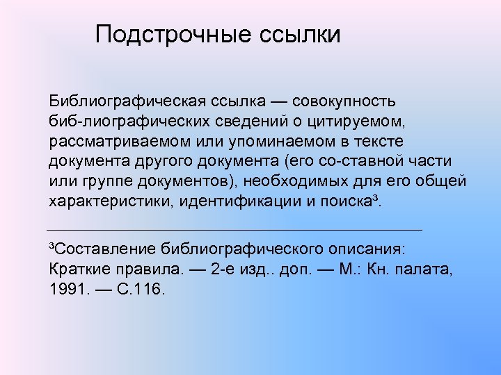 Подстрочные ссылки Библиографическая ссылка — совокупность биб лиографических сведений о цитируемом, рассматриваемом или упоминаемом