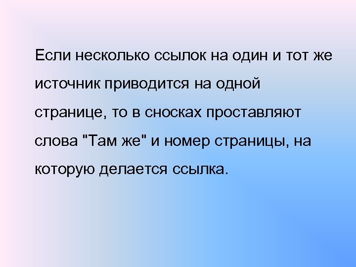 Если несколько ссылок на один и тот же источник приводится на одной странице, то