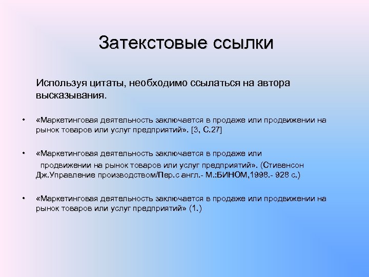 Затекстовые ссылки Испoльзуя цитаты, необходимо ссылаться на автора высказывания. • «Маркетинговая деятельность заключается в