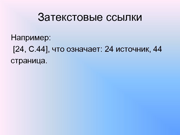 Затекстовые ссылки Например: [24, С. 44], что означает: 24 источник, 44 страница. 