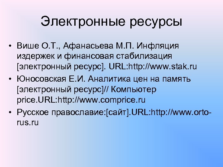 Электронные ресурсы • Више О. Т. , Афанасьева М. П. Инфляция издержек и финансовая