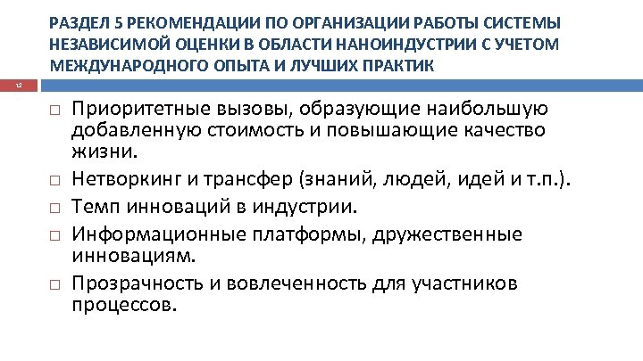 РАЗДЕЛ 5 РЕКОМЕНДАЦИИ ПО ОРГАНИЗАЦИИ РАБОТЫ СИСТЕМЫ НЕЗАВИСИМОЙ ОЦЕНКИ В ОБЛАСТИ НАНОИНДУСТРИИ С УЧЕТОМ