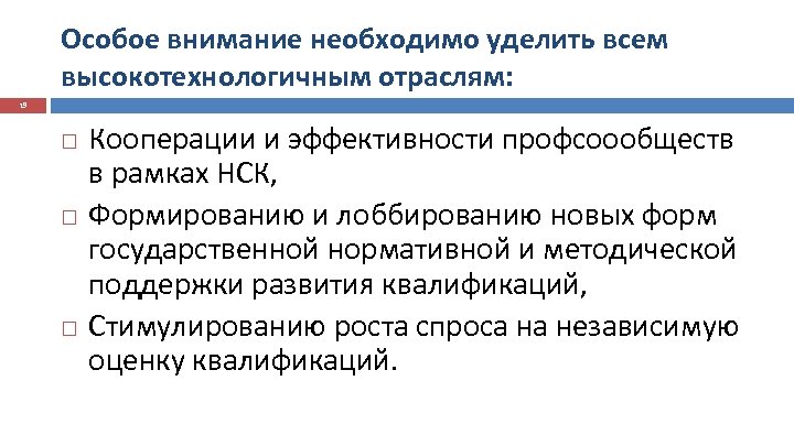 Особое внимание необходимо уделить всем высокотехнологичным отраслям: 19 Кооперации и эффективности профсоообществ в рамках