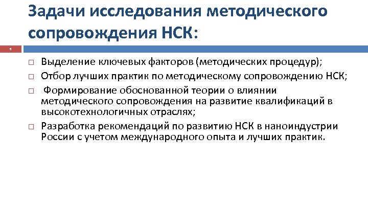 Задачи исследования методического сопровождения НСК: 5 Выделение ключевых факторов (методических процедур); Отбор лучших практик