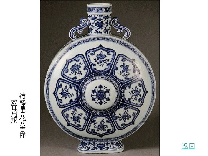 清 双乾 耳隆 扁青 瓶花 八 吉 祥 返回 