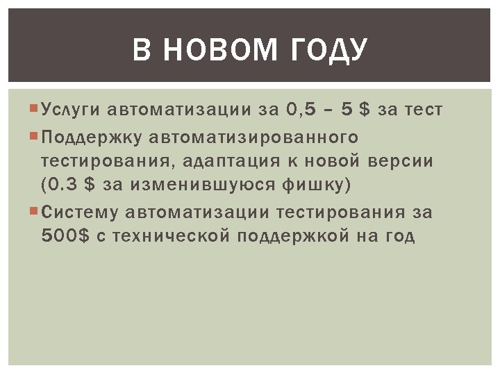 В НОВОМ ГОДУ Услуги автоматизации за 0, 5 – 5 $ за тест Поддержку