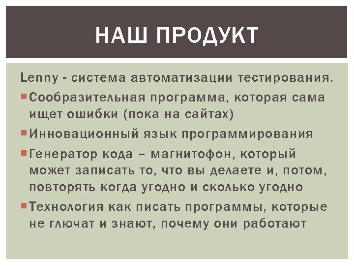 НАШ ПРОДУКТ Lenny - система автоматизации тестирования. Сообразительная программа, которая сама ищет ошибки (пока