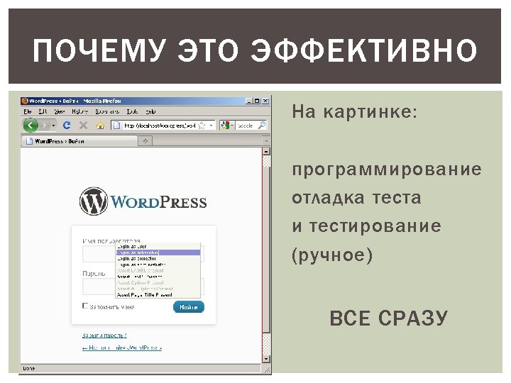 ПОЧЕМУ ЭТО ЭФФЕКТИВНО На картинке: программирование отладка теста и тестирование (ручное) ВСЕ СРАЗУ 