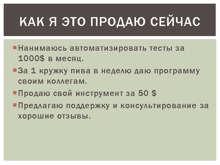 КАК Я ЭТО ПРОДАЮ СЕЙЧАС Нанимаюсь автоматизировать тесты за 1000$ в месяц. За 1