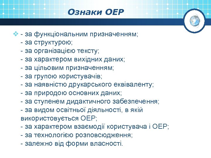 Ознаки ОЕР v - за функціональним призначенням; - за структурою; - за організацією тексту;