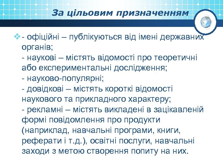 За цільовим призначенням v - офіційні – публікуються від імені державних органів; - наукові