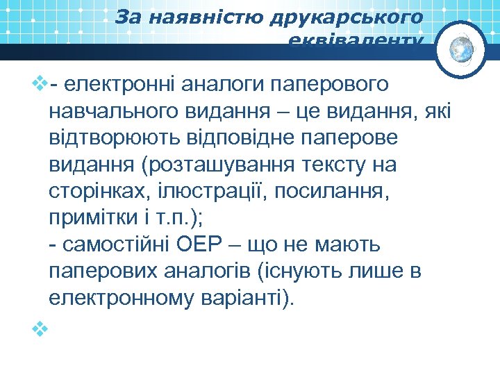 За наявністю друкарського еквіваленту v- електронні аналоги паперового навчального видання – це видання, які