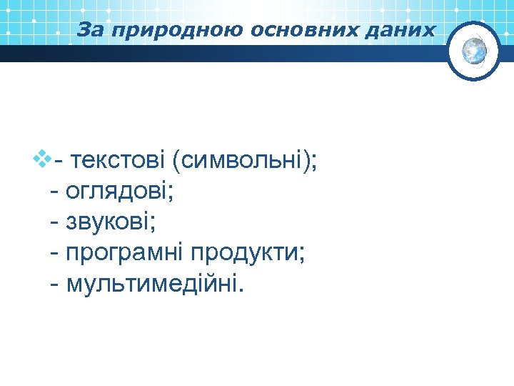 За природною основних даних v- текстові (символьні); - оглядові; - звукові; - програмні продукти;