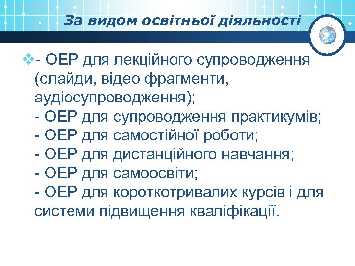 За видом освітньої діяльності v- ОЕР для лекційного супроводження (слайди, відео фрагменти, аудіосупроводження); -