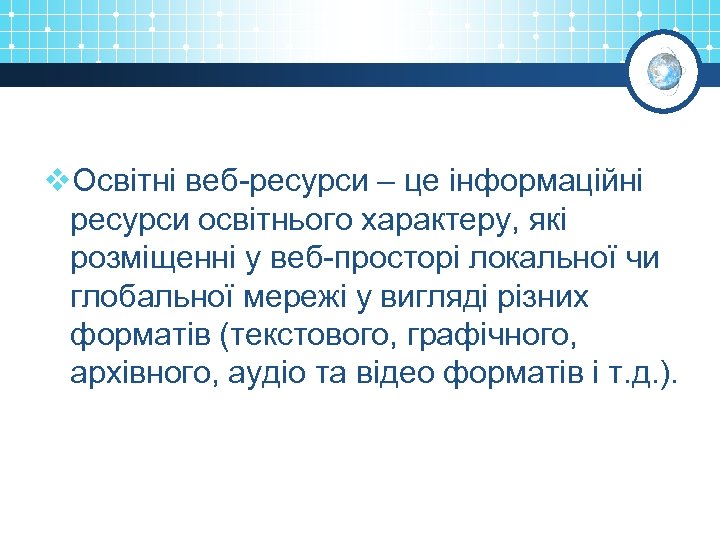 v. Освітні веб-ресурси – це інформаційні ресурси освітнього характеру, які розміщенні у веб-просторі локальної