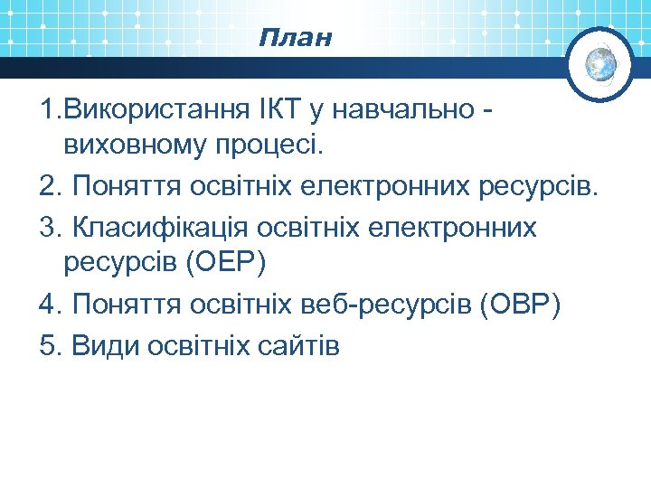План 1. Використання ІКТ у навчально - виховному процесі. 2. Поняття освітніх електронних ресурсів.
