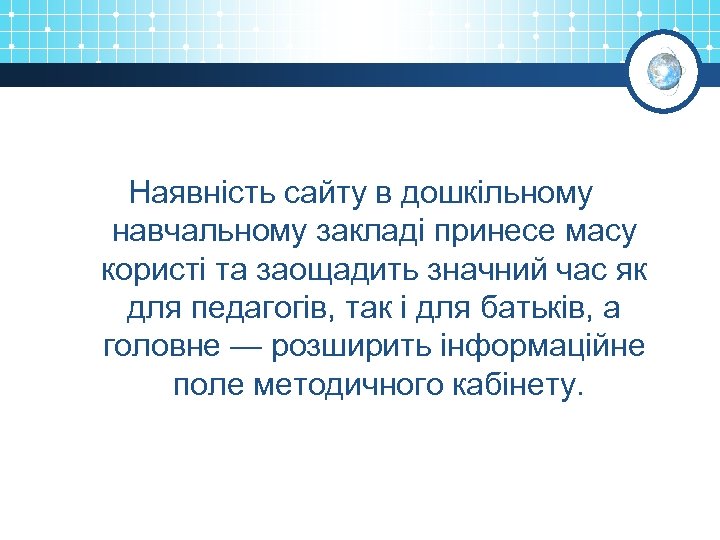 Наявність сайту в дошкільному навчальному закладі принесе масу користі та заощадить значний час як
